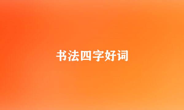 书法四字好词