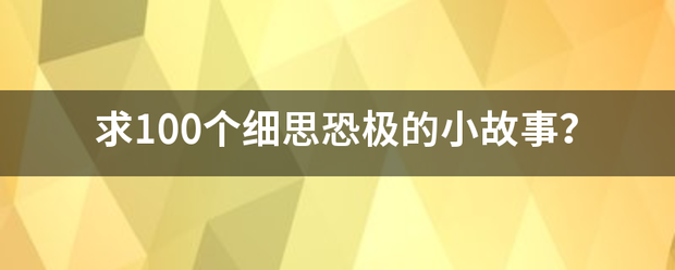 求100来自个细思恐极的小故事？