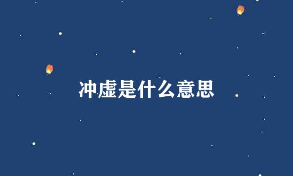 冲虚是什么意思