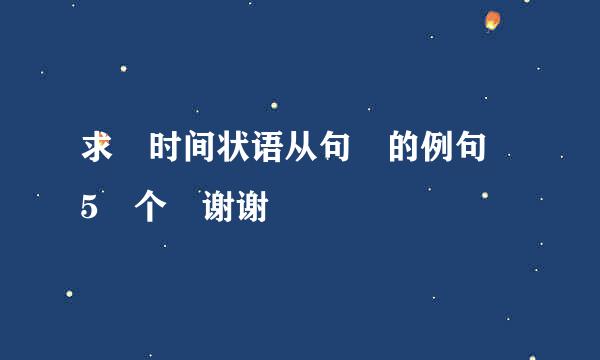 求 时间状语从句 的例句 5 个 谢谢