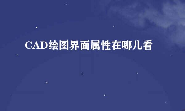 CAD绘图界面属性在哪儿看