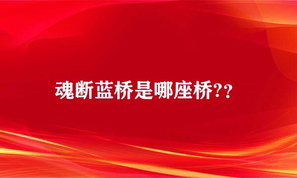 魂断蓝桥是哪座桥?？