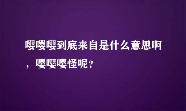 嘤嘤嘤到底来自是什么意思啊，嘤嘤嘤怪呢？