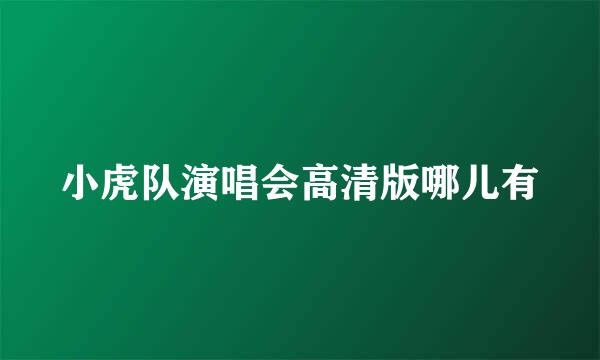 小虎队演唱会高清版哪儿有