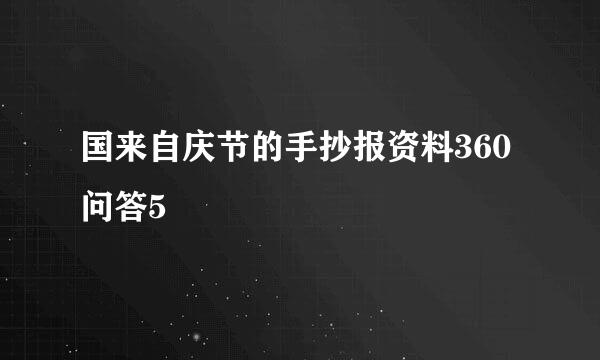 国来自庆节的手抄报资料360问答5