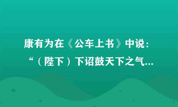 康有为在《公车上书》中说：“（陛下）下诏鼓天下之气，迁都定天下之本，练兵强天下之势，变法成天下之治