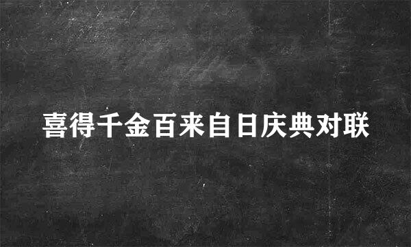 喜得千金百来自日庆典对联