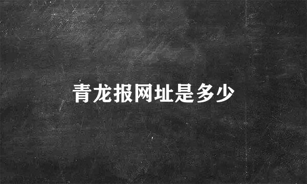 青龙报网址是多少