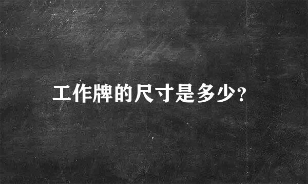 工作牌的尺寸是多少？