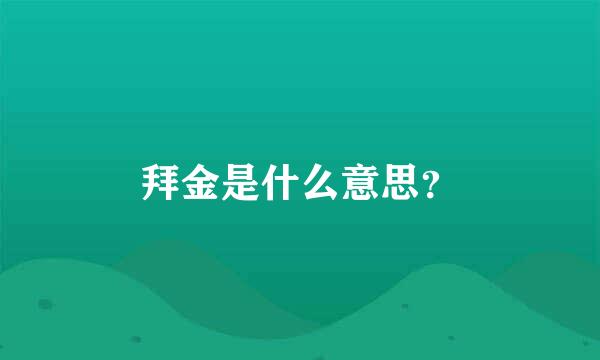 拜金是什么意思？