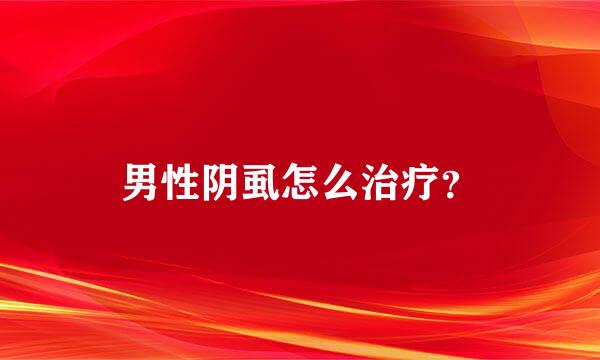 男性阴虱怎么治疗？