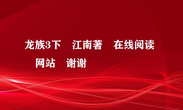 龙族3下 江南著 在线阅读 网站 谢谢