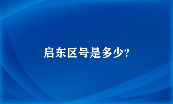 启东区号是多少?