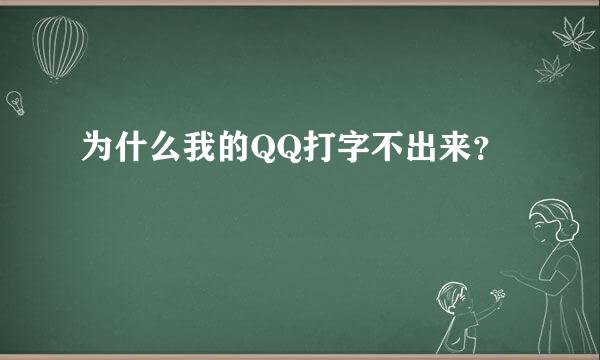 为什么我的QQ打字不出来？