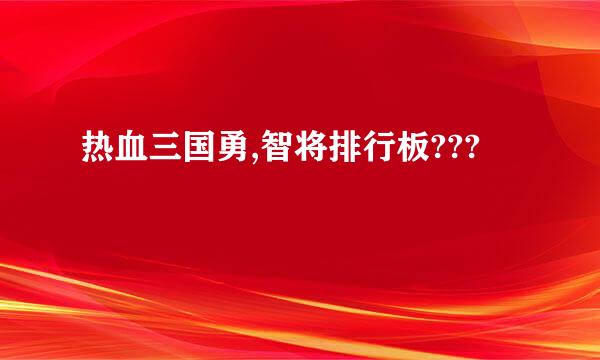 热血三国勇,智将排行板???