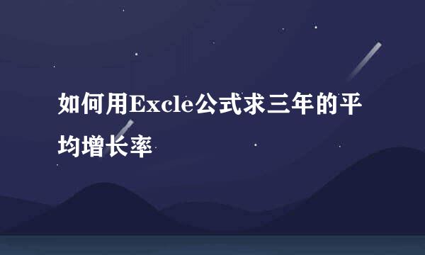 如何用Excle公式求三年的平均增长率