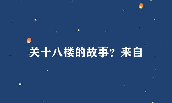 关十八楼的故事？来自