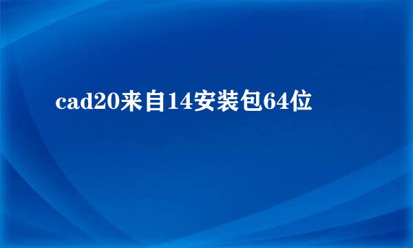 cad20来自14安装包64位