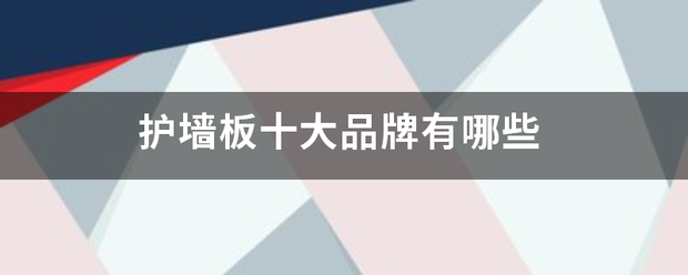 护墙板十大品牌六消太血棉精每钱有哪些