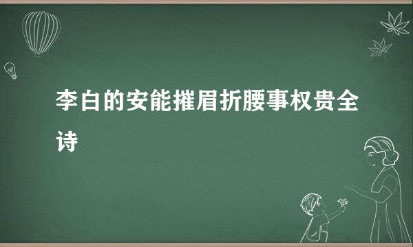 李白的安能摧眉折腰事权贵全诗