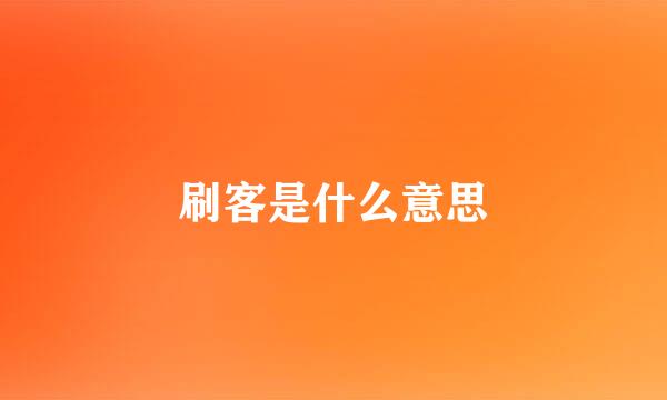 刷客是什么意思