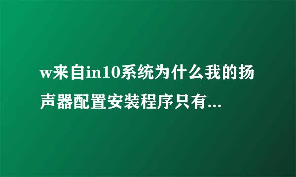 w来自in10系统为什么我的扬声器配置安装程序只有立体声选项没有5.1360问答声道选项?