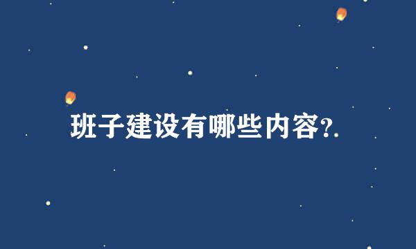 班子建设有哪些内容？