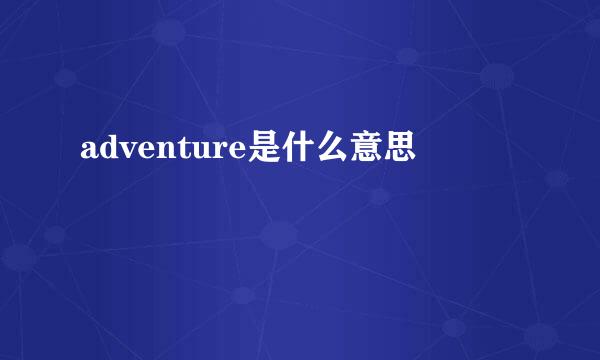 adventure是什么意思