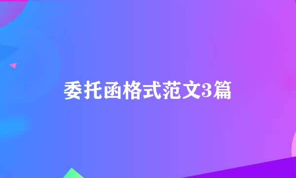 委托函格式范文3篇