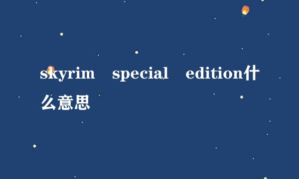 skyrim special edition什么意思