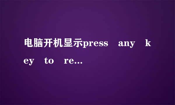 电脑开机显示press any key to read more怎么办