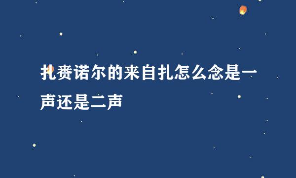 扎赉诺尔的来自扎怎么念是一声还是二声