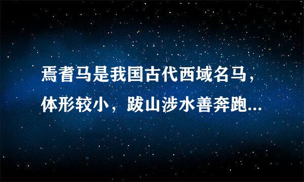 焉耆马是我国古代西域名马，体形较小，跋山涉水善奔跑，耐...