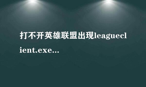 打不开英雄联盟出现leagueclient.exe无法找入口问题，该怎么办来自,能给我图片教程么？