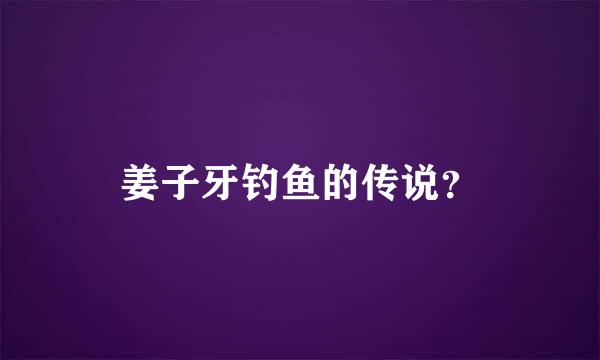 姜子牙钓鱼的传说？