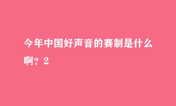 今年中国好声音的赛制是什么啊？2