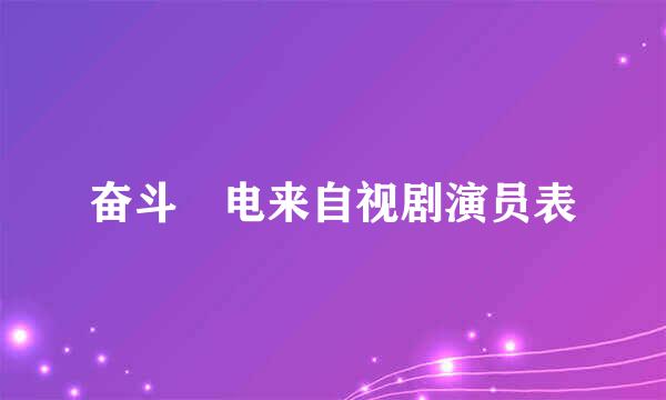 奋斗 电来自视剧演员表