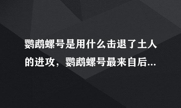 鹦鹉螺号是用什么击退了土人的进攻，鹦鹉螺号最来自后的结局是什么