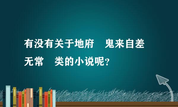 有没有关于地府 鬼来自差 无常 类的小说呢？