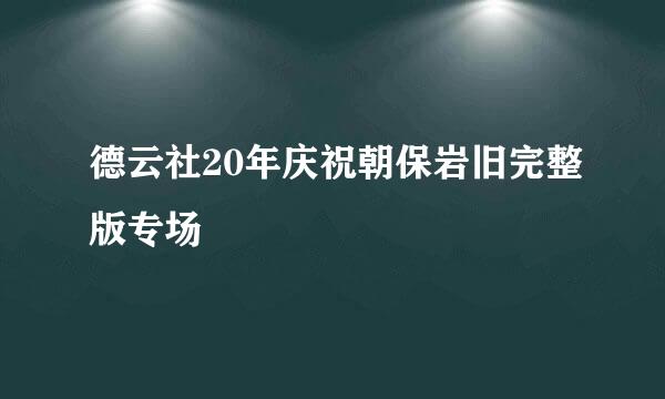 德云社20年庆祝朝保岩旧完整版专场