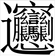 笔画最多的字9999画怎么读