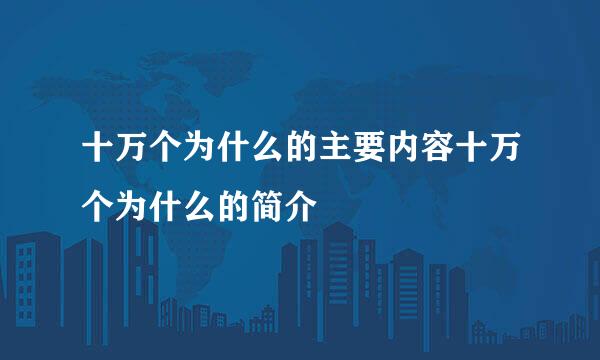 十万个为什么的主要内容十万个为什么的简介