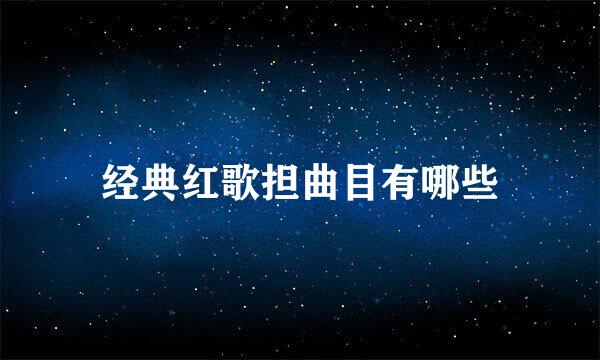 经典红歌担曲目有哪些