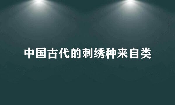 中国古代的刺绣种来自类