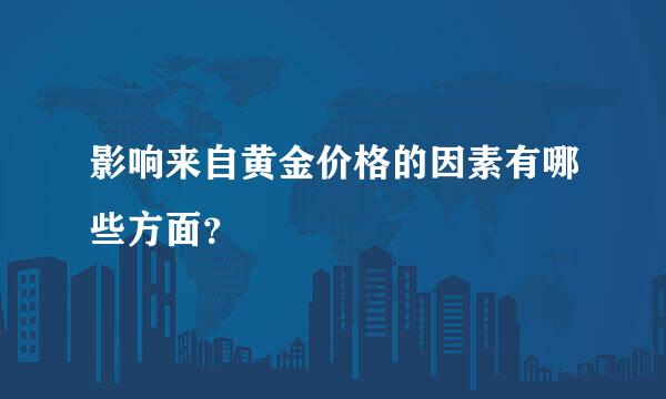 影响来自黄金价格的因素有哪些方面？