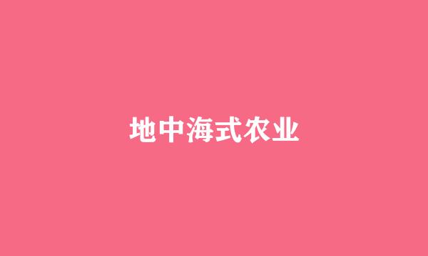 地中海式农业