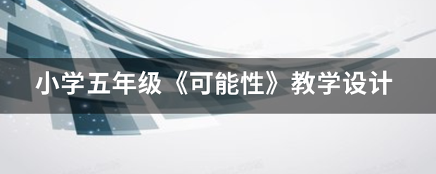 小学五年级《可能性》教学设计