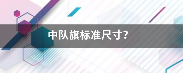 中队旗标准尺寸？