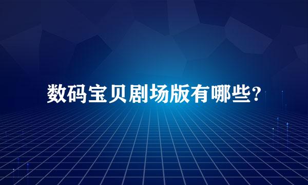 数码宝贝剧场版有哪些?