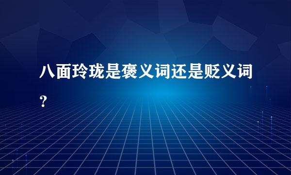 八面玲珑是褒义词还是贬义词？